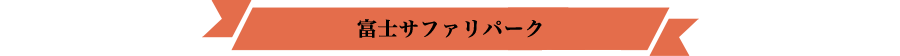 富士サファリパーク