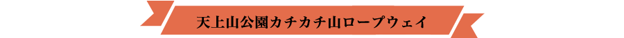 天上山公園カチカチ山ロープウェイ