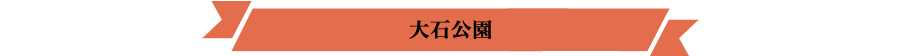 大石公園