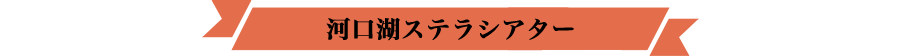 河口湖ステラシアター