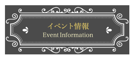 イベント情報