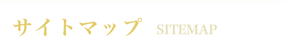 サイトマップsitemap