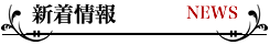 新着情報