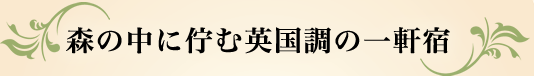 湖森の中に佇む英国調の一軒宿